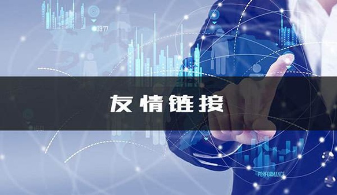 友情链接关键词需要一样（友情链接有什么用）