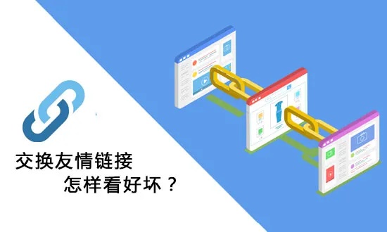 交换友情链接的方法和注意事项（交换友情链接前后必须要注意的几点）