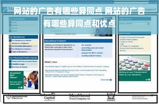 网站的广告有哪些异同点 网站的广告有哪些异同点和优点