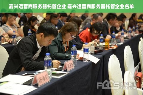 嘉兴运营商服务器托管企业 嘉兴运营商服务器托管企业名单