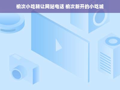 榆次小吃转让网站电话 榆次新开的小吃城