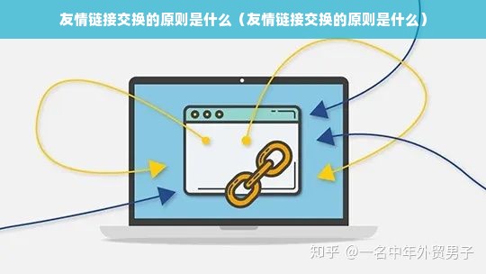 友情链接交换的原则是什么（友情链接交换的原则是什么）